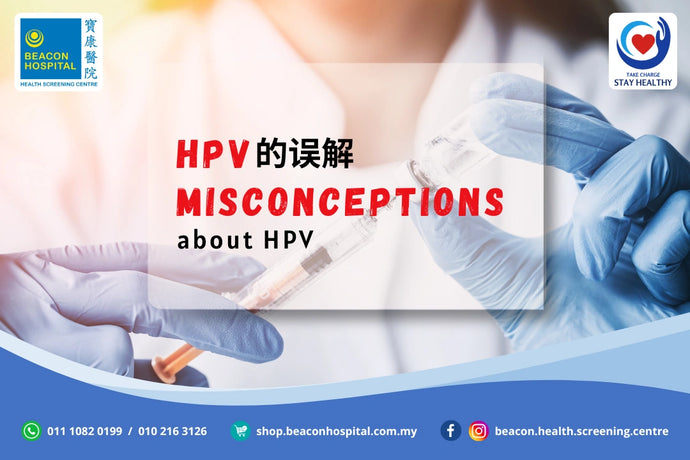 HPV 误区：弄清事实真相