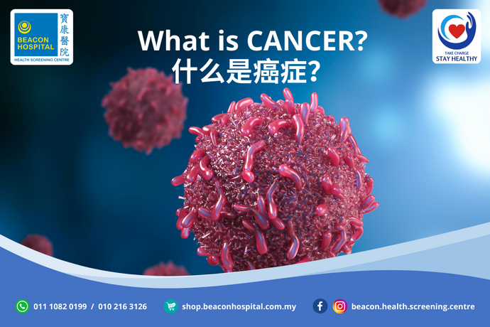 什么是癌症？