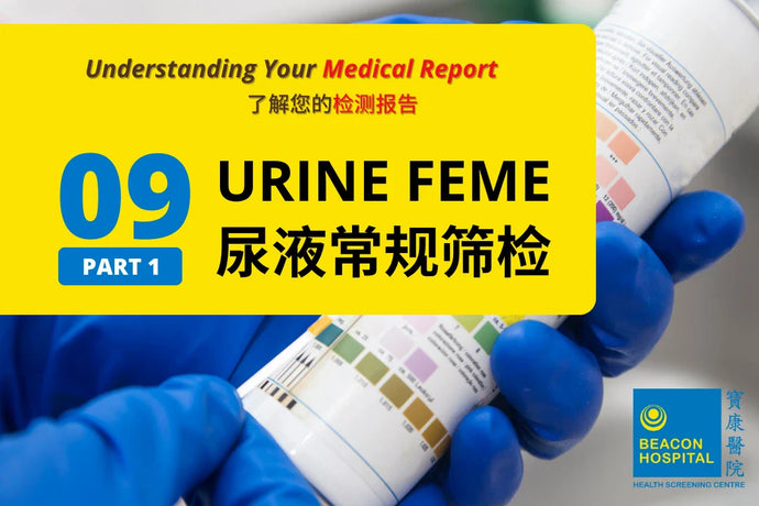 健康体检：尿液 FEME（第 1 部分）